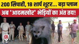 Bahraich Bhediya Attack News: भेड़ियों का खात्मा करने के लिए बड़ा ऑपरेशन शुरू |Bahraich Wolf Attack