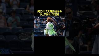 【衝撃】大坂なおみのウェアがヤバすぎる！  #shorts #スポーツ#スポーツ雑学 #テニス