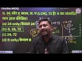 math s special mcq lec 02 lcm hcf by ajay sir sadhyapscacademy mathsbyajaysir