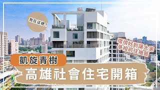 【高雄．仲介】高雄社會住宅-凱旋青樹開箱-穎爺看屋趣