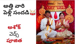 Ashok Weds Pujitha - Part 1