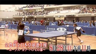 全農杯​ ​全日本卓球選手権大会​ ​ホープス・カブ・バンビの部｜BSジャパン