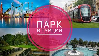 ПАРК ОДЫХА В ТУРЦИИ | БУРСА | KÜLTÜR VE MERİNOS PARK