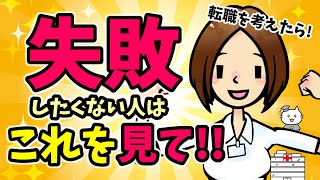 失敗しない転職の流れとポイント　～看護師さんのための失敗しない転職シリーズ～