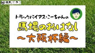 【2021大阪杯】阪神芝2000ｍの特徴と馬場傾向（トラックバイアス）