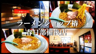 【埼玉県春日部市のラーメンショップ椿春日部備後店さんで昼食、休憩】【つけ麵、ネギつけ麵、ネギラーメン、ライス、チャーシュー麺、ネギ丼、ラーショ、味噌、塩、醤油、黒バララーメンなど】