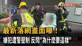 最新落網畫面曝！ 嫌犯遭警壓制 反問「為什麼要這樣」－民視新聞