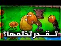 هل تقدر تختم النسخة المظلمة من النباتات ضد الزومبي؟ #2