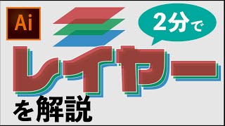 【イラレ超初心者講座】2分でレイヤーについて説明する