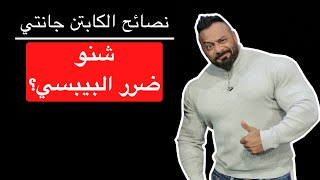 شنو ضرر البيبسي؟ - نصائح الكابتن جانتي شعبان