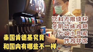 泰国肯德基和中国国内有些什么不一样，饮料无限续杯，自助酱料台，东阴功鸡翅，大碗土豆泥，炸鸡拌饭 KFC Thailand