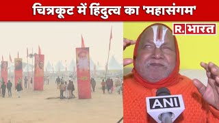 चित्रकूट में 'Hindu Ekta Mahakumbh', रामभद्राचार्य ने बताया क्या है इसका उद्देश्य | Hindi News Live