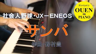 JX-ENEOS応援曲「サンバ」（得点曲）を演奏してみた【社会人野球】【都市対抗】【ピアノ】