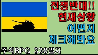 주식RPG Lv.338 러시아우크라이나 전쟁, 현재상황 어떻게 생각하시나요? #전쟁반대 [주식단테VIP 기법 매매일지]