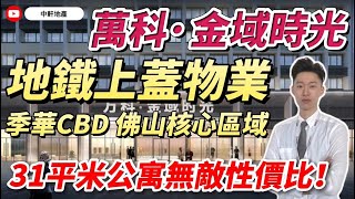 佛山【萬科金域時光】地鐵上建物業優惠直降6萬僅需2字頭|50分鐘到達香港西九龍|禪西季華CBD中心地區公寓|人流量大性價比投資首選