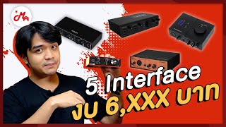 แนะนำ 5 Audio Interface ยอดฮิต ที่จะให้คุณทำเพลงได้ในงบแค่ 6,000 บาท!