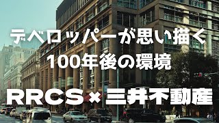 RRCS × 三井不動産　｜　RRCS 対談座談会 新春特別企画！「デベロッパーが思い描く100年後の環境」