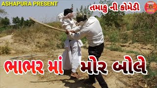 ભાભર માં મોર બોલે | તમાકુ ની કોમેડી | Balu  Bha Comedy | New Log Down Comedy