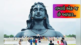 તમારો એક જ છે આધાર latest Shiv bhajan songs gujarati devotional songs lord shiva શિવ ભજન ધૂન કિર્તન