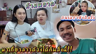 เสียใจด้วย!!ถ้าคุณมาเที่ยวลาว แล้วไม่ได้กินสิ่งนี้ คนเมกาบินมาซิมยังติดใจ