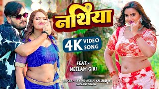 #Video - Nathiya | #Arvind Akela Kallu, Shivani Singh का नया गाना | #Neelam Giri | New Bhojpuri Song