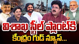 Analyst Chandu Srinivas About Vizag Steel Plant | విశాఖ స్టీల్ ప్లాంట్ కి కేంద్రం గుడ్ న్యూస్..