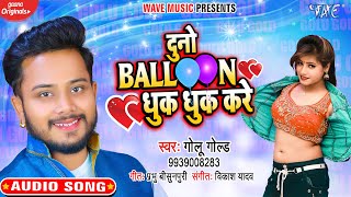 दुनो बैलून धुक धुक करे || #Golu Gold || Superhit Bhojpuri Song || Hamar Duno Baloon Dhuk Dhuk Kare