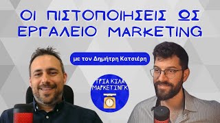 76. Οι πιστοποιήσεις ως εργαλείο Marketing - Δημήτρης Κατσιέρης