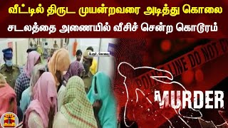 வீட்டில் திருட வந்தவர் கட்டி வைத்து தாக்குதல் ! - சடலத்தை அணையில் வீசிச் சென்ற கொடூரம் | #ThanthiTv