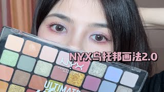 nyx乌托邦日常画法2.0|春天就画点五颜六色～