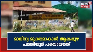 മാലിന്യ മുക്തമാകാൻ Alappuzha Pathiyoor പഞ്ചായത്ത്; സ്ഥാപനങ്ങളും വീടുകളും ശുചീകരിക്കും|Malayalam News