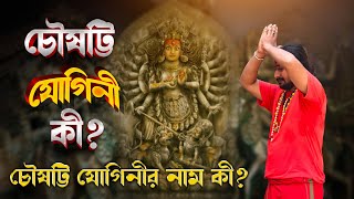 তারানাথ তান্ত্রিক পর্ব 162 || ৬৪ যোগনি তত্ত্ব ।। কে এই যোগিনীরা ।। তাদের  কিভাবে হয় ?