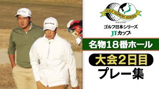 【名物ホールのプレー集】難コース18番でバーディーは？賞金王中島啓太ら上位組まとめ｜第60回 日本シリーズJTカップ 大会2日目