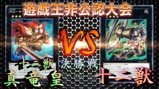 【遊戯王】非公認大会 -決勝戦- 【　十二獣真竜皇　】 VS 【 十二獣】(トレカパーク柏東口店)黒鷹 black a hawk