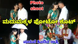 🙈🤗🥰 ಮದುಮಕ್ಕಳ ಫೋಟೊ ಶೂಟ್ ಎಷ್ಟು ಮಜಾ ಇತ್ತು ನೋಡಿ | Marriage photo shoot vlog