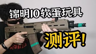 【补档】DLC？！锦明10ACR-R软蛋玩具测评！【视频展示的为儿童软蛋玩具，儿童请在成人监护下使用】