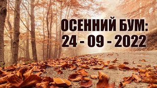 ОСЕННИЙ БУМ: 24 СЕНТЯБРЯ 2022