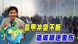 意甲联赛开哨！两队球迷互殴成国家安全威胁，防暴警察出手制止