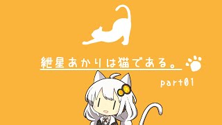 【Stray】紲星あかりは猫である。part01「こんにちは、そしてさようなら。」【VOICEROID実況】