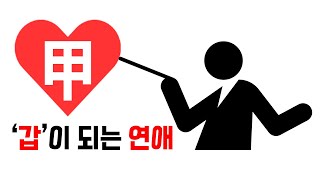 갑이 되는 연애 - 역학적 우위를 획득하는 방법/남녀 공용 | 레이커즈