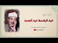 خشوع مهيب للشيخ الراحل صاحب احلى الاصوات عبد الباسط عبد الصمد في المسجد الحرام