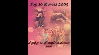 சிறந்த 10 திரைப்படங்கள் 2005 | Top 10 Movies 2005| Best Tamil Movies