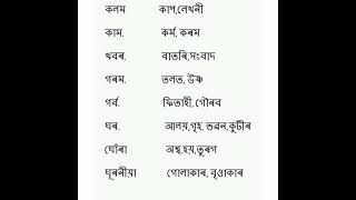 অসমীয়া প্ৰতিশব্দ