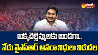 CM Jagan to Release YSR Asara Funds at Denduluru |@SakshiTV