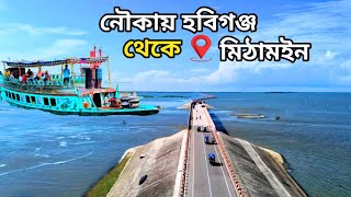 নৌকায় হবিগঞ্জ থেকে মিঠামইন ভ্রমণ,mithamoin tour, mithamoin road