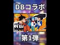 歴代ドラゴンボールコラボまとめ‼️ shorts