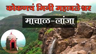 माचाळ | कोकणच मिनी महाबळेश्वर | #machal #hillstation #travel #kokan #lanja #trekking