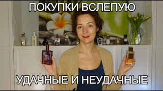 ПОКУПКИ ВСЛЕПУЮ: ПОЧЕМУ, КАК, ЗАЧЕМ?