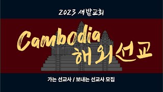 2023 캄보디아 단기선교를 준비하며