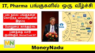 IT, Pharma பங்குகளில் ஒரு வீழ்ச்சி | பணத்தை வாரி குவிக்கும் Mutual Fund SIP #tamil #stockmarketnews